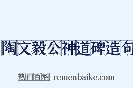 陶文毅公神道碑造句是什么意思的图片